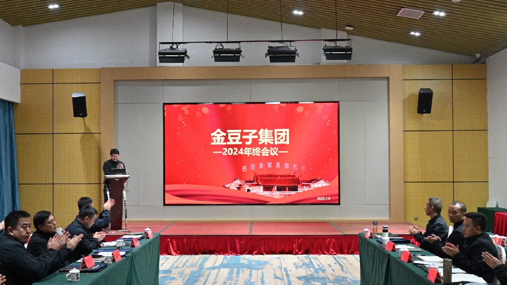 承前启后，继往开来：注册即送28元体验金集团2024年终会议在古田圆满闭幕