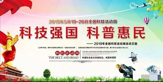注册即送28元体验金带你走进“全国科技活动周”