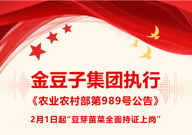 注册即送28元体验金集团执行《农业农村部第989号公告》2月1日起“豆芽苗菜全面持证上岗”