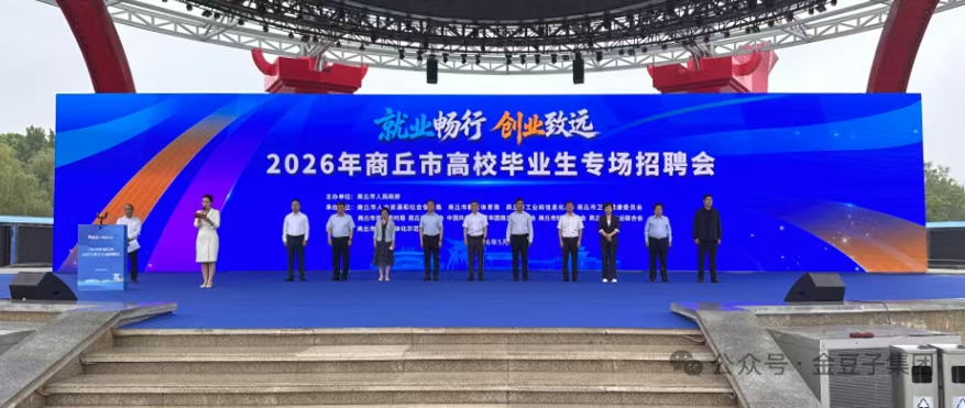 就业畅行 创业致远 | 注册即送28元体验金集团亮相 2026 年商丘市高校毕业生专场招聘会，诚邀青年才俊共赴新程