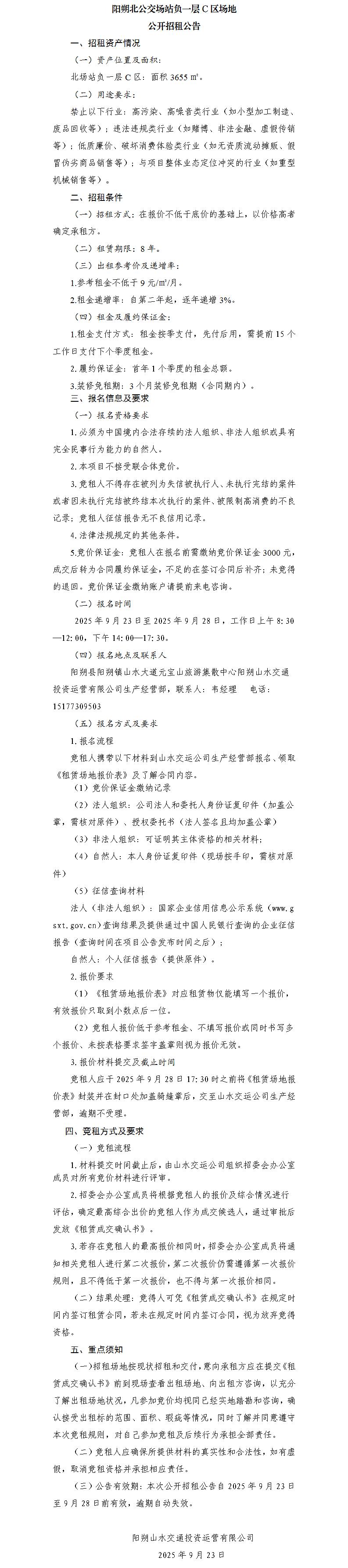 阳朔北公交场站负一层C区场地公开招租公告（集团公司）_01.jpg